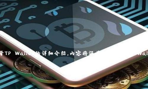 关于“下载tpwallet后初始密码”的主题，这里提供一个清晰的、相关关键词，以及一篇关于TP Wallet的详细介绍。内容将涵盖如何使用TP Wallet、密码管理的最佳实践及其安全性等，帮助用户更好地理解和利用这个数字资产钱包。

和关键词

TP Wallet使用指南：下载后的初始密码设置与安全管理