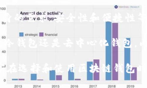 区块链钱包在其结构和功能上可以有多个组成成员，具体取决于不同类型的钱包及其设计。以下是对区块链钱包的几种类型的全面解析，以及每种类型中可能包含的成员。

1. 区块链钱包的类型概述
区块链钱包主要分为热钱包和冷钱包。这两种钱包各有其独特的优缺点，并且在使用场景上也有所不同。热钱包通常是在线钱包，方便用户随时进行交易；而冷钱包则是离线储存，更加安全，但在使用上稍显不便。

2. 热钱包的成员组成
热钱包通常由以下多个成员构成：
ul
    li用户界面（UI）：热钱包提供图形用户界面，用户通过它进行各种操作，比如发送、接收加密货币等。/li
    li私钥管理：热钱包内部有管理私钥的机制，这些私钥存储在用户设备上或云端。/li
    li交易引擎：执行交易的核心功能，根据用户的操作生成交易并发送到区块链网络。/li
    li数据库：用于存储用户的交易记录和钱包信息。/li
    li安全协议：热钱包往往会集成加密和身份验证技术，以确保用户信息和资金的安全性。/li
/ul

3. 冷钱包的成员组成
相对来说，冷钱包的结构更为简单，但其安全性更高，主要由以下几部分组成：
ul
    li私钥存储器：冷钱包的核心就是安全地存储私钥，通常是通过硬件装置如USB驱动器或纸质钱包。/li
    li读取端口：一些硬件钱包可能有USB或蓝牙接口，以便进行签名和交易验证。/li
    li显示屏：部分冷钱包配有屏幕，方便用户查看交易信息和确认操作。/li
/ul

4. 多重签名钱包
多重签名钱包是另一种特别类型的钱包，要求多个私钥共同参与交易。这种钱包的成员组成包括：
ul
    li多重签名地址：一个特殊地址，需多个私钥的批准才能进行交易。/li
    li参与者管理：设置并管理参与签名的用户列表。/li
    li交易规则智能合约：可编程条件，设定何时执行交易。/li
/ul

5. 助记词和密钥管理
无论是哪种类型的钱包，助记词和私钥的管理都是极为重要的。助记词通常被用来生成和恢复私钥，它是由一系列随机生成的词组成，以便用户记忆。

6. 实际使用中的体验与总结
作为一个长期使用区块链技术的用户，我个人在选择钱包时，特别关注其安全性和便捷性。例如，开始时我仅使用热钱包，但随着对加密技术了解的深入，我逐渐转向使用冷钱包来储存长期投资的资产。在此过程中，我发现多重签名钱包的优势尤其突出，它能有效防止单一私钥被盗的风险。

7. 新兴的去中心化钱包
随着区块链技术的不断演进，去中心化钱包的出现为用户提供了新的选择。这类钱包的特点是用户拥有完全的资产控制权，成员组成可能包括：
ul
    li智能合约：在区块链上自动执行的合约，确保交易的透明和安全。/li
    li去中心化身份验证：通过区块链技术实现的用户身份识别，防止伪造和篡改。/li
    li社区驱动的支持：去中心化钱包往往由用户社区维护和更新，增强了用户的参与感。/li
/ul

总结
区块链钱包的成员组成不仅关系到其功能的实现，也直接影响用户的资产安全与使用体验。选择一个合适的钱包需要综合考虑自身的需求，安全性和便捷性等多方面因素。

因此在实践中，建议用户积极尝试不同类型的钱包，并通过学习和实践不断提高网络安全意识，提升资产保护能力。无论是热钱包、冷钱包还是去中心化钱包，内部成员的设计和功能都在不断创新与完善，以应对日益严峻的网络安全挑战。

此外，保持对新兴技术的关注和个人知识的更新也至关重要，毕竟区块链及其相关技术仍在快速发展中。希望我的经验能够给大家在选择和使用区块链钱包时提供一些参考。