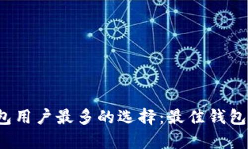 2023年加密钱包用户最多的选择：最佳钱包推荐与趋势分析
