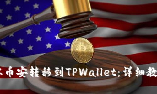 如何将USDT从币安转移到TPWallet：详细教程与注意事项