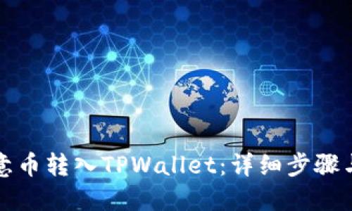 如何将欧意币转入TPWallet：详细步骤与实用指南