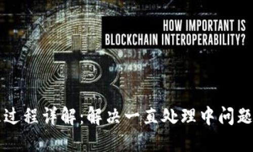 TPWallet处理过程详解：解决一直处理中问题的方法与技巧