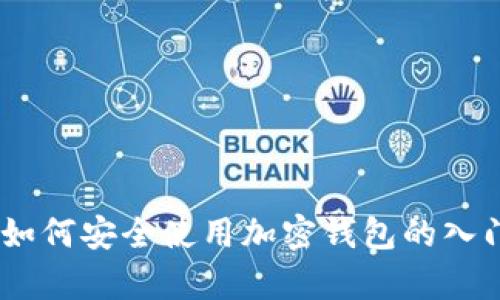 全面解析：如何安全使用加密钱包的入门教程视频