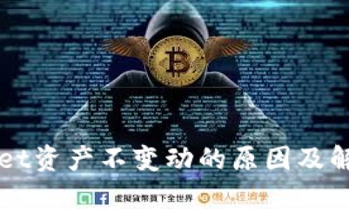 TPWallet资产不变动的原因及解决方法
