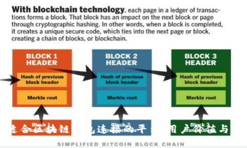 如何选择适合区块链钱包连接的平台：用户价值与收益全解析