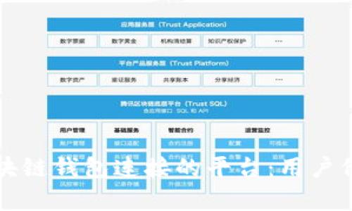 如何选择适合区块链钱包连接的平台：用户价值与收益全解析