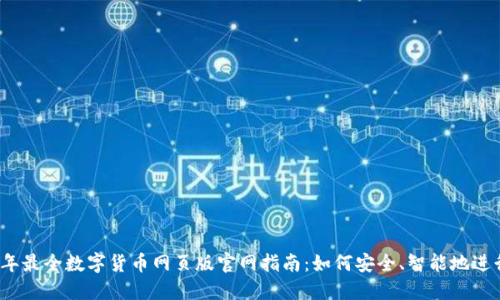 2023年最全数字货币网页版官网指南：如何安全、智能地进行投资