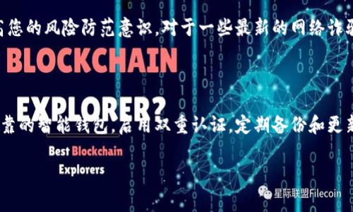 智能钱包使用注意事项与最佳实践，确保您的数字资产安全/

智能钱包, 数字资产, 安全性, 交易, 用户体验/guanjianci

引言：智能钱包的崛起与发展

智能钱包，作为数字时代的产物，正逐渐改变我们管理和交易资产的方式。无论是在购买商品还是进行投资，智能钱包都在其中扮演着重要角色。与传统钱包相比，智能钱包能够安全、便捷地存储各种数字货币和资产。然而，在享受便利的同时，我们也应充分认识到一些潜在的风险和注意事项。

1. 选择一个安全可靠的智能钱包

在众多智能钱包中，选择一个安全可靠的非常重要。通常来说，越是知名的钱包，其安全性就越高。比如以太坊、比特币等主流加密货币的钱包，如MetaMask、Ledger和Coinbase等，都提供了较为完善的安全措施。此外，查看用户评价和反馈也是一个不错的方式，有助于了解其他用户在使用过程中遇到的问题和解决方案。

例如，有一次我在选择智能钱包时，决定从网上搜索不同钱包的安全评测。然而，有些钱包在上线初期的口碑并不好，经过多次被黑客攻击后，开发团队才加强了安全措施。最终，我还是选择了一款开放源代码的钱包，这使我能够随时查看其代码，确认是否存在安全漏洞。

2. 启用双重认证

无论您选择哪个智能钱包，启用双重认证是提升安全性的有效措施之一。双重认证通常通过手机短信、电子邮件或认证应用程序来实现。这一措施为您的账户多了一道安全屏障，即使有人得到了您的密码，也无法轻易进入您的钱包。

3. 定期备份和更新

许多人在使用智能钱包时常常忽视备份的重要性。备份可以帮助您在设备丢失、被盗或损坏时，找回您的资产。通常，智能钱包会提供一连串的助记词，建议您将这些词写下来并以安全的方式进行保管。例如，您可以将其存放在一个保险箱中，而不是简单地保存在手机或电脑中，确保您的资产能在不幸发生时被找回。

此外，定期更新钱包软件也是必不可少的。更新往往会修复已知的漏洞和问题，增强安全性。有一次，我在更新我的钱包时发现了一个新功能，这使得交易变得更为便捷，并且新增的安全漏洞修复让我更加安心。

4. 谨慎处理私钥和助记词

您的私钥和助记词是您访问智能钱包的唯一凭证，因此必须小心对待。不要在任何地方公开分享您的私钥，或者将其附近轻易存放。实际上，很多被盗的案例都是因为用户将私钥透露给了不可信的第三方。记得，有一次我在网上看到一个人分享了他的交易成功经验，没想到在评论区收到了一个“帮助你管理资产”的链接。现在回想起来，这无疑是一个潜在的陷阱。

5. 了解并识别钓鱼攻击

随着智能钱包的普及，钓鱼攻击也在增加。黑客往往伪装成可信的服务，诱使用户点击恶意链接或下载恶意软件。为了确保安全，建议您对任何要求您提供个人信息或密码的请求保持警惕。即使是来自官方邮件或信息，也应仔细审核其真实性，必要时可以直接访问官方网页确认信息。

我曾经遇到过一个钓鱼攻击事件，一个自称来自钱包官方的电子邮件声称我的账户有异常活动，要求我提供登录信息。实际上，在仔细检查后，我发现这是一个伪造的邮件。如果那时我贸然提供了我的信息，后果不堪设想。

6. 熟悉交易费用和流程

使用智能钱包进行数字资产交易时，不同平台的交易费用和流程可能有所不同。在进行交易之前，一定要仔细了解相关费用，以避免最后账户中的资产遭受损失。此外，不同加密货币的交易确认时间也会有所不同，这会影响您的交易体验。

7. 保持软件更新

刚刚提到过更新的重要性，保持软件更新不仅仅是为了安全，某些更新还可能带来更加便捷的功能。例如，新版本的智能钱包可能会提升用户体验，使得操作更加顺畅。一旦更新完成，您将拥有更好的性能和更高的安全性。

8. 不随意下载不明应用

在使用智能钱包的过程中，尽量不要下载不明来源的应用。这些应用可能含有恶意软件，一旦安装，它们可能直接盗取您的信息或资产。确保只从值得信赖的应用商店或官方网站下载安装软件，而不是通过社交媒体或不明链接进行下载。

有一次，我在一篇文章中看到了一款“新型”智能钱包软件的推荐，文章称其功能强大。在去应用商店搜索时，我发现这款软件的评价并不理想，一些用户反馈数据丢失和账户被盗。因此，我最终放弃了下载，从而保护了我的资产。

9. 定期检视账户活动

定期检查您的钱包账户活动也是一个优秀的习惯。通过查看交易记录，您能及时发现任何可疑的活动，并能迅速采取措施。例如，最近有朋友就因忽视了账户活动，最终发现自己的账户遭受攻击，损失了相应的资产。

10. 增强你的安全意识

在进行数字资产管理时，提升安全意识是保护自己资产的根本。了解常见的网络安全风险，并懂得如何应对。参加相关的网络安全培训或者关注一些专业的安全博客，都能提高您的风险防范意识。对于一些最新的网络诈骗手段，也应时刻保持关注，从而避免受骗上当。

总结：保障智能钱包的安全利大于弊

智能钱包为我们提供了便捷的资产管理方式，但随之而来的安全隐患也是不可忽视的。只有在了解相应注意事项的基础上，才能更好地享受智能钱包的便利。通过选择安全可靠的智能钱包，启用双重认证，定期备份和更新，谨慎处理私钥，了解钓鱼攻击，熟悉交易费用等手段，我们可以最大程度上保障数字资产的安全。最终，这些措施将提升我们的用户体验，让我们在数字经济时代中游刃有余。

希望这篇文章能为您提供有用的参考，助您在使用智能钱包的过程中更加安全、更具信心。