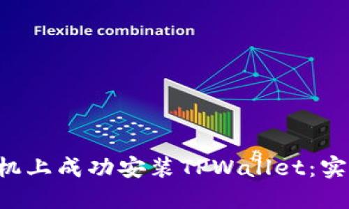 如何在1加手机上成功安装TPWallet：实用指南和提示