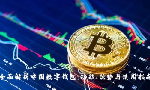 全面解析中国数字钱包：功能、优势与使用指南