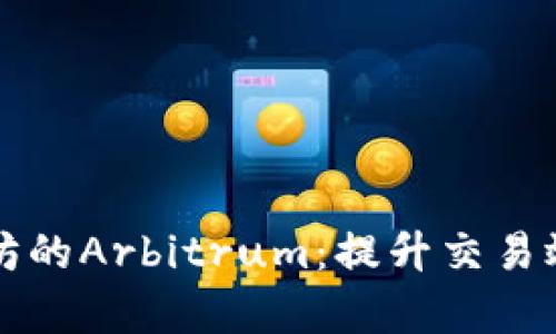 深入了解以太坊的Arbitrum：提升交易效率的解决方案
