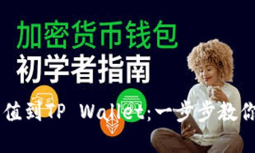 如何将USDT充值到TP Wallet：一步步教你轻松完成转账
