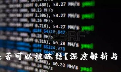 虚拟币钱包是否可以被冻结？深度解析与用户应对策略