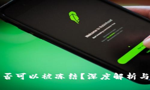 虚拟币钱包是否可以被冻结？深度解析与用户应对策略