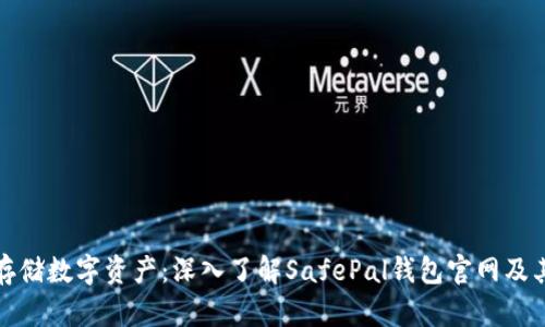 如何安全存储数字资产：深入了解SafePal钱包官网及其使用价值