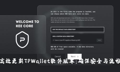如何高效更新TPWallet软件版本：确保安全与流畅体验