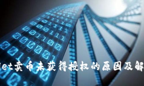 TPWallet卖币未获得授权的原因及解决方案
