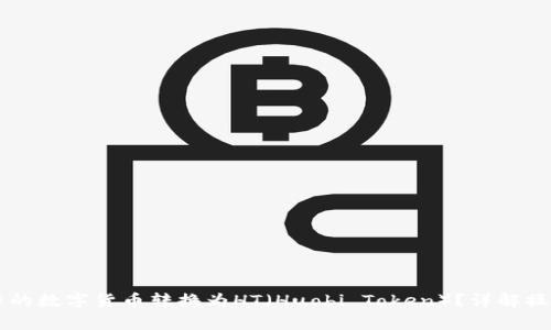 如何将TPWallet中的数字货币转换为HT（Huobi Token）？详解操作步骤及注意事项