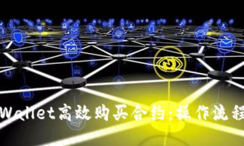 如何使用TPWallet高效购买合约：操作流程与收益揭秘