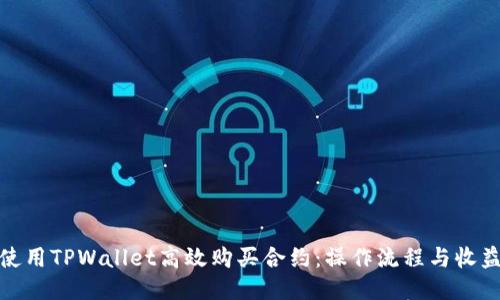 如何使用TPWallet高效购买合约：操作流程与收益揭秘