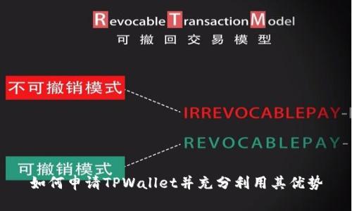 如何申请TPWallet并充分利用其优势