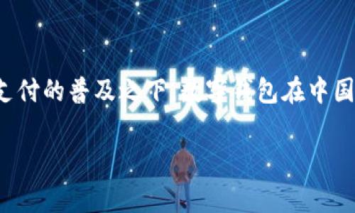 中国的数字钱包近年来已经成为了一个广为人知的重要支付手段。随着科技的迅速发展及消费者支付习惯的转变，尤其是在移动支付的普及之下，数字钱包在中国市场得到了极大的推动。本文将全面探讨中国的数字钱包现象，包括其现状、优势、使用场景、发展趋势以及个人对数字钱包的见解。

中国数字钱包的使用现状与发展前景