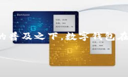 中国的数字钱包近年来已经成为了一个广为人知的重要支付手段。随着科技的迅速发展及消费者支付习惯的转变，尤其是在移动支付的普及之下，数字钱包在中国市场得到了极大的推动。本文将全面探讨中国的数字钱包现象，包括其现状、优势、使用场景、发展趋势以及个人对数字钱包的见解。

中国数字钱包的使用现状与发展前景