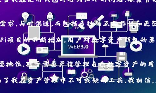   全面解析TPWallet P8：数字资产管理的最佳选择 / 

 guanjianci TPWallet P8, 数字资产, 钱包管理, 区块链, 交易安全 /guanjianci 

引言：数字资产管理的重要性
随着区块链技术的迅猛发展，数字资产已经逐渐成为现代经济不可或缺的一部分。无论是比特币、以太坊，还是其他各种山寨币，投资者对于这些数字资产的关注不断升温。在这样的背景下，选择一款安全、方便的数字资产管理工具显得尤为重要。在众多数字钱包中，TPWallet P8凭借其优异的性能，日益受到用户青睐。

TPWallet P8的核心优势
首先，TPWallet P8在安全性方面表现突出。数字资产的安全性始终是用户最为关心的问题。TPWallet P8采用了多重加密技术，确保用户资产不受外部攻击和恶意软件威胁。通过私钥分离和冷存储的方式，即使在网络环境中，用户的数字资产也得以安全保存。

除了安全性外，TPWallet P8的用户体验也非常友好。通过的界面设计，即使是区块链新手也能迅速上手。钱包支持简便的资产转账、接收和查看，使得用户在设置和操作过程中不必费太多力气。以个人使用的经历来看，在初次接触TPWallet P8时，界面直观的信息提示和清晰的操作流程让我非常满意。

更重要的是，TPWallet P8还具备强大的跨链资产管理功能。资产类型越来越丰富的今天，用户不再满足于单一链上的资产管理，TPWallet P8的跨链功能正是为此而来，使得用户能够轻松管理多种数字资产，避免了频繁切换不同钱包的麻烦。

多样化功能，让资产管理更便捷
TPWallet P8不仅仅是一个钱包，它还是一个综合性的资产管理平台。比如，TPWallet P8提供了实时的市场行情查询，用户能一目了然自己资产的当前市场价值。这对投资者而言，适时调整资产配置至关重要。通过TPWallet P8，用户可以快速了解市场动态，避免错过最佳交易时机。

此外，TPWallet P8还支持代币的换币功能。用户在TPWallet P8中可以便捷地进行代币的兑换，而不需要去第三方交易所进行操作，这样可以减少交易成本和时间。而且，TPWallet P8能够快速完成兑换，让用户在第一时间把握市场机会。

经济性的优势：降低交易成本
许多用户在使用钱包期间，往往会面临高额的交易费用问题。TPWallet P8在设计时十分注重这一点，通过系统，提高交易效率，确保用户在进行转账或兑换时能够享受低的手续费。根据个人的使用经历，这一优势在频繁交易时显得尤为重要。例如，在我进行多次代币的兑换时，通过TPWallet P8可以显著降低我每笔交易的成本，节省了不少费用。

用户反馈：真实使用体验分享
在使用TPWallet P8的过程中，我参与了一次线上社区讨论，收集了许多用户的反馈。在他们看来，TPWallet P8最值得称道的地方还在于它的持续更新与技术支持。用户们普遍反映，TPWallet P8的团队非常注重用户体验，会定期发布更新，修复潜在问题。因此，用户在使用过程中几乎没有遇到重大问题。

而且，TPWallet P8的官方客服服务也得到了用户的认可。无论是账户问题还是技术疑问，用户都可以通过官方渠道得到及时解答。我个人体验过一次，当我在使用钱包时遇到细小的问题，联系官方客服后，得到的反馈速度非常快，问题也得到了妥善解决。这一点极大增强了我对TPWallet P8的信任感。

未来展望：数字资产钱包的演变
展望未来，TPWallet P8无疑还有更大的发展空间。随着数字资产市场的不断扩大，越来越多的用户将加入这一行列，DPWallet P8需要不断跟进用户需求，与时俱进。而包括多链的互操作性和更强大的资产管理功能将是其重要的发展方向。

同时，伴随着DeFi（去中心化金融）の崛起，TPWallet P8也可考虑推出相应的功能，以满足用户在DeFi领域的需求。在个人投资过程中，我认为，随着DeFi项目的不断增加，用户对数字资产钱包的要求也将更高，愿意支持DeFi的数字钱包将更具市场竞争力。

总结：TPWallet P8是数字资产管理的优质选择
从安全性到用户体验，从多样化功能到经济性，TPWallet P8都表现出了极大的优势。随着数字资产的不断普及，TPWallet P8无疑将在用户中占据重要地位。对于需要严谨管理自己数字资产的用户而言，它是一个值得信赖的选择。

当然，选择数字资产钱包不仅仅是看重它的单一方面，而是要全面考虑其能够带来的便利和收益。TPWallet P8以其强大的功能，优秀的用户反馈，成为了我在资产管理中不可或缺的工具。我相信，未来TPWallet P8会继续发展与创新，服务于更多用户的需求。
