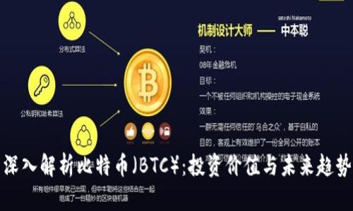 深入解析比特币（BTC）：投资价值与未来趋势