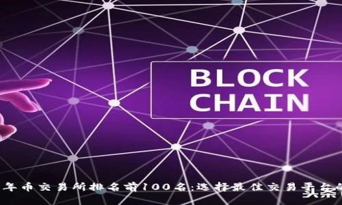 2023年币交易所排名前100名：选择最佳交易平台的指南