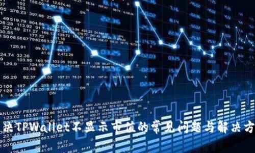 解决TPWallet不显示市值的常见问题与解决方案