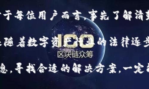 关于TPWallet及其对海外ID的要求，实际上，这涉及到数字资产钱包和相关法律法规的复杂性。在数字货币行业，合规性以及用户身份验证相当重要，因此了解这方面的信息是非常必要的。下面我会详细阐述这一主题。

TPWallet简介
TPWallet是一款为用户提供数字资产管理服务的数字钱包。它支持多种加密货币的存储、转账、交易及其他金融服务。随着区块链技术的迅猛发展，数字钱包的需求日益增长，TPWallet也在这样的背景下逐渐崭露头角。

海外ID的必要性
对于许多数字资产平台，包括TPWallet，获取海外ID是否必要，往往取决于以下几个因素：用户所在的地理位置、当地法律法规、以及TPWallet自身的政策方向。

首先，有些国家对于数字货币的监管相对严格，要求用户提供合法的身份证明才能注册和使用相关服务。在这种情况下，如果用户身处于这样的地区，可能会需要提供一个海外ID才能顺利使用TPWallet的全部功能。

法律法规的影响
随着全球对数字资产的监管逐步加强，不同国家和地区对数字货币钱包的要求各不相同。例如，在一些东南亚国家，数字货币法律还在完善中，用户可能需要提供当地ID或者是海外注册的身份信息。这些法规都旨在防止洗钱、欺诈等非法活动。

反观一些相对宽松的国家，例如新加坡或瑞士，用户可能只需遵循基本的KYC（Know Your Customer，了解你的客户）政策，而无需提供海外ID。用户的身份验证过程通常会根据所在国的要求而有所不同。

TPWallet及其安全性
在使用TPWallet期间，用户需要了解安全性的问题。数字资产的安全是至关重要的，投资者在选择钱包时，除了关注功能性外，更要注重其安全措施。TPWallet提供多种安全功能，例如双重身份验证、加密技术等，以保障用户资产的安全。

虽然TPWallet的使用方便，但用户仍需对其钱包的安全性保持警惕，避免因个人操作不当而导致资产损失。这也是一些用户在选择钱包时考虑的因素之一。

用户体验及社区反馈
根据用户反馈，TPWallet的用户体验普遍较好，界面友好、功能齐全。但也有用户反映在某些地区使用时遇到了身份验证的问题，尤其是在注册过程中遭遇到海外ID的要求。这一情况可能是由于该地区的法律法规要求所致。

对于初次接触数字货币的用户而言，寻找一个合适且合规的钱包确实是一项挑战。经历过初期的摸索后，许多用户逐渐熟悉了钱包的使用流程，并能够有效地进行资产管理。

一些个人经验总结
作为一名长期关注数字资产行业的用户，我个人认为，在使用TPWallet时，了解钱包的政策及当地的法律法规是非常重要的。如果你的国家对数字货币的监管较为宽松，可能不需要提供海外ID，反之则需要谨慎对待。

使用TPWallet的时候，保持对个人信息的保护也是我认为不可忽视的一点。选择密码时，务必要设置复杂且容易记住的密码，避免泄露个人信息，以提高资金的安全性。

总结及建议
总的来说，TPWallet的使用与否，是否需要海外ID，主要取决于用户所在的地理位置及相关的法律法规。对于每位用户而言，事先了解清楚这些信息，对于将来的资产管理会有很大的帮助。

为了安全起见，建议每个用户在开户之前，仔细阅读相关条款，并考虑向专业人士咨询法律意见。同时，未来随着数字资产行业的法律逐步完善，各平台的要求也会有所变化，因此保持对行业动态的关注是必要的。 

整体来看，TPWallet作为一个数字资产钱包，尽管在某些情况下需要海外ID，但只要用户能够调整个人信息，寻找合适的解决方案，一定能够安全且顺利地进行数字资产管理。