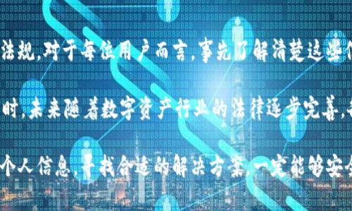 关于TPWallet及其对海外ID的要求，实际上，这涉及到数字资产钱包和相关法律法规的复杂性。在数字货币行业，合规性以及用户身份验证相当重要，因此了解这方面的信息是非常必要的。下面我会详细阐述这一主题。

TPWallet简介
TPWallet是一款为用户提供数字资产管理服务的数字钱包。它支持多种加密货币的存储、转账、交易及其他金融服务。随着区块链技术的迅猛发展，数字钱包的需求日益增长，TPWallet也在这样的背景下逐渐崭露头角。

海外ID的必要性
对于许多数字资产平台，包括TPWallet，获取海外ID是否必要，往往取决于以下几个因素：用户所在的地理位置、当地法律法规、以及TPWallet自身的政策方向。

首先，有些国家对于数字货币的监管相对严格，要求用户提供合法的身份证明才能注册和使用相关服务。在这种情况下，如果用户身处于这样的地区，可能会需要提供一个海外ID才能顺利使用TPWallet的全部功能。

法律法规的影响
随着全球对数字资产的监管逐步加强，不同国家和地区对数字货币钱包的要求各不相同。例如，在一些东南亚国家，数字货币法律还在完善中，用户可能需要提供当地ID或者是海外注册的身份信息。这些法规都旨在防止洗钱、欺诈等非法活动。

反观一些相对宽松的国家，例如新加坡或瑞士，用户可能只需遵循基本的KYC（Know Your Customer，了解你的客户）政策，而无需提供海外ID。用户的身份验证过程通常会根据所在国的要求而有所不同。

TPWallet及其安全性
在使用TPWallet期间，用户需要了解安全性的问题。数字资产的安全是至关重要的，投资者在选择钱包时，除了关注功能性外，更要注重其安全措施。TPWallet提供多种安全功能，例如双重身份验证、加密技术等，以保障用户资产的安全。

虽然TPWallet的使用方便，但用户仍需对其钱包的安全性保持警惕，避免因个人操作不当而导致资产损失。这也是一些用户在选择钱包时考虑的因素之一。

用户体验及社区反馈
根据用户反馈，TPWallet的用户体验普遍较好，界面友好、功能齐全。但也有用户反映在某些地区使用时遇到了身份验证的问题，尤其是在注册过程中遭遇到海外ID的要求。这一情况可能是由于该地区的法律法规要求所致。

对于初次接触数字货币的用户而言，寻找一个合适且合规的钱包确实是一项挑战。经历过初期的摸索后，许多用户逐渐熟悉了钱包的使用流程，并能够有效地进行资产管理。

一些个人经验总结
作为一名长期关注数字资产行业的用户，我个人认为，在使用TPWallet时，了解钱包的政策及当地的法律法规是非常重要的。如果你的国家对数字货币的监管较为宽松，可能不需要提供海外ID，反之则需要谨慎对待。

使用TPWallet的时候，保持对个人信息的保护也是我认为不可忽视的一点。选择密码时，务必要设置复杂且容易记住的密码，避免泄露个人信息，以提高资金的安全性。

总结及建议
总的来说，TPWallet的使用与否，是否需要海外ID，主要取决于用户所在的地理位置及相关的法律法规。对于每位用户而言，事先了解清楚这些信息，对于将来的资产管理会有很大的帮助。

为了安全起见，建议每个用户在开户之前，仔细阅读相关条款，并考虑向专业人士咨询法律意见。同时，未来随着数字资产行业的法律逐步完善，各平台的要求也会有所变化，因此保持对行业动态的关注是必要的。 

整体来看，TPWallet作为一个数字资产钱包，尽管在某些情况下需要海外ID，但只要用户能够调整个人信息，寻找合适的解决方案，一定能够安全且顺利地进行数字资产管理。