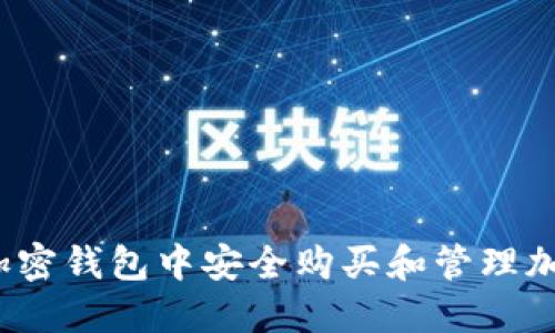 如何在加密钱包中安全购买和管理加密货币？