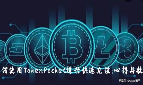 如何使用TokenPocket进行快速充值：心得与技巧