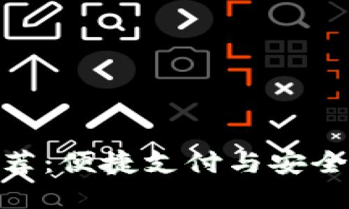 数字钱包软件推荐：便捷支付与安全管理的完美结合