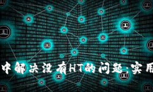如何在TPWallet中解决没有HT的问题：实用技巧与解决方案