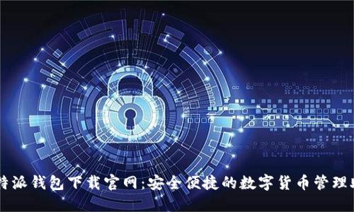 比特派钱包下载官网：安全便捷的数字货币管理助手