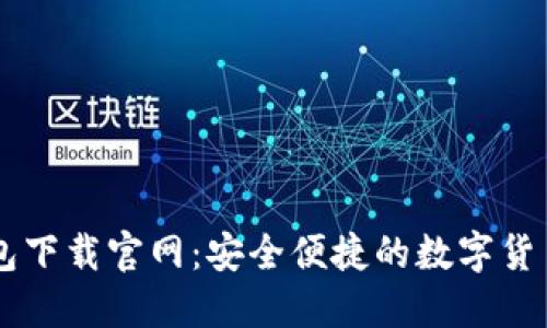 比特派钱包下载官网：安全便捷的数字货币管理助手