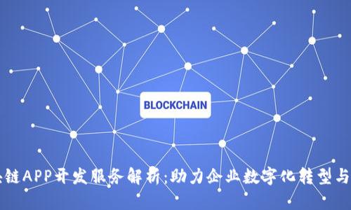 区块链APP开发服务解析：助力企业数字化转型与创新