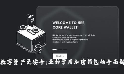 让数字资产更安全：五种常用加密钱包的全面解析