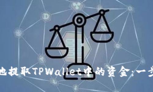 如何安全高效地提取TPWallet中的资金：一步一步教你操作