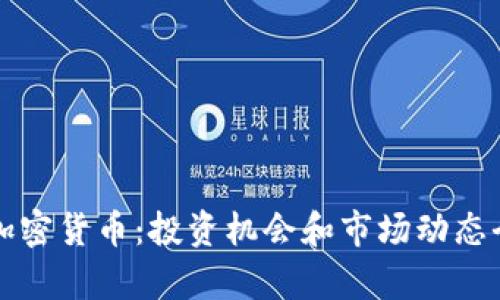 解密加密货币：投资机会和市场动态全解析