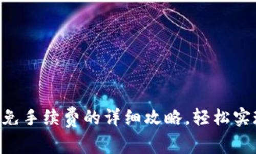 TPWallet转出免手续费的详细攻略，轻松实现提现无成本!