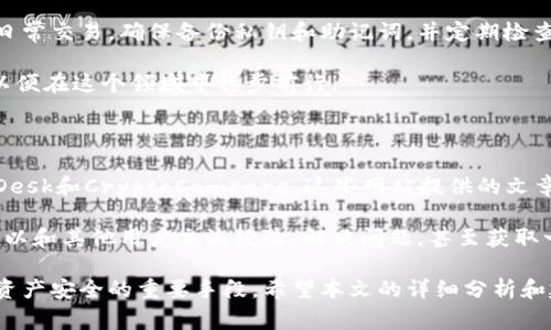 目前，关于加密钱包的问题已经成为许多用户关注的焦点。无论是初学者还是经验丰富的投资者，都可能在使用加密钱包的过程中遇到各种难题。本文将为您详尽解读加密钱包的常见问题及解决方案。

加密钱包的基本概念

加密钱包，简单来说，是一种用于存储、管理和转移加密货币的工具。与传统的钱包不同，它实际上是一个数字工具，允许用户以安全的方式存储私钥和公钥。私钥是访问和控制加密资产的关键，而公钥则用于接收资产。

加密钱包可以分为热钱包和冷钱包。热钱包是在线的，方便用户进行交易，但相对安全性较低。而冷钱包则是离线存储，安全性高，但不如热钱包方便转账。这两者各有优缺点，用户可根据自己的需求进行选择。

用户面临的问题

在使用加密钱包时，用户可能会遇到许多问题，如安全性、操作复杂性、兼容性以及转账延迟等。接下来，我们将逐一解析这些常见问题。

安全性问题

安全性是加密钱包中最重要的一环。当用户选择一个钱包时，他们必须确保其技术和安全措施达到行业标准。即便是小型的安全漏洞，也可能导致投资者失去所有资产。

例如，曾有黑客攻击某个知名热钱包，导致数百万美元的加密货币被盗。这一事件震惊了整个行业，也让用户更加关注加密钱包的安全性。

为了解决安全性问题，用户可以采取以下措施：使用双重身份验证，定期更新钱包软件以及对私钥保持绝对保密。同时，冷钱包的使用可以有效降低被攻击的风险。

操作复杂性

对于许多初学者来说，加密钱包的操作界面可能显得过于复杂。例如，如何正确备份助记词、如何完成交易等。在这方面，用户需要一些引导和说明。

为了解决这些问题，不少钱包提供了易于理解的教程和支持。用户在初次使用时，可以先观看相关视频或阅读说明书，增强对钱包操作的理解。

兼容性问题

不同的加密钱包之间可能存在兼容性问题。例如，某些钱包可能不支持特定的代币，或者用户在转账时遇到格式不兼容的情况。

为此，用户在选择钱包时，建议研究该钱包支持的币种，确保其能够满足自己的需求。此外，有些平台提供了多个钱包合并管理的服务，可以更好地应对兼容性问题。

转账延迟

转账延迟是加密货币交易中常见的问题，尤其在网络拥堵时。如果用户急于完成交易，却发现资金还在等待确认，这很容易导致焦虑与不安。

解决转账延迟的最好方法是选用交易费用较高的选项，因为峰值时段会影响链上的确认速度。此外，用户也可以通过查看交易所的网络状态，选择在相对冷清的时段进行交易。

总结与建议

在利用加密钱包时，用户应该全面了解可能面对的问题，并采取必要的措施进行保护。通过增强安全意识、学习钱包操作、关注兼容性以及合理安排交易时间，可以大大减少不必要的烦恼。

个人经验来看，使用冷钱包储存长期投资的资产是较为安全的方法，而热钱包则适合日常交易。确保备份私钥和助记词，并定期检查安全设置，是保持钱包安全的关键。

最后，面对迅速变化的加密货币市场，用户应保持警惕，及时更新自己的知识和工具，以便在这个领域中稳步前行。

进一步资源

为了进一步了解加密钱包的安全性和使用规则，用户可以访问一些专业网站，如CoinDesk和CryptoCompare，这些网站提供的文章和评论可以帮助用户更好地了解市场动态和工具使用。

此外，参与相关的讨论论坛和社交媒体群组也是一个不错的选择。在这些平台上，您可以和其他用户交流经验，解决问题，甚至获取一些投资建议。

无论您是在加密投资的初期，还是已经拥有一定的经验，正确使用加密钱包都是确保资产安全的重要手段。希望本文的详细分析和建议能够帮助您在这条道路上走得更稳更远。