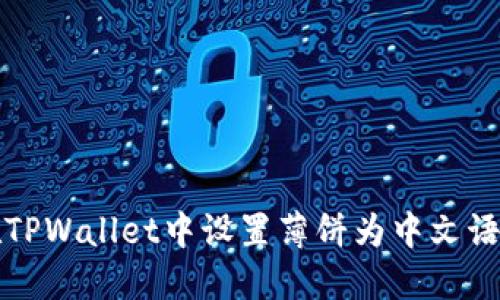 如何在TPWallet中设置薄饼为中文语言教程