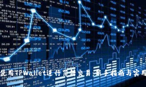 如何使用TPWallet进行薄饼交易：新手指南与实用技巧