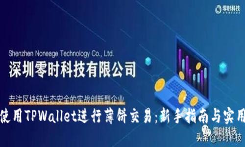 如何使用TPWallet进行薄饼交易：新手指南与实用技巧