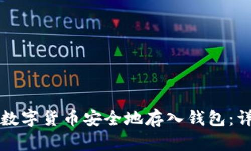 如何将数字货币安全地存入钱包：详细指南