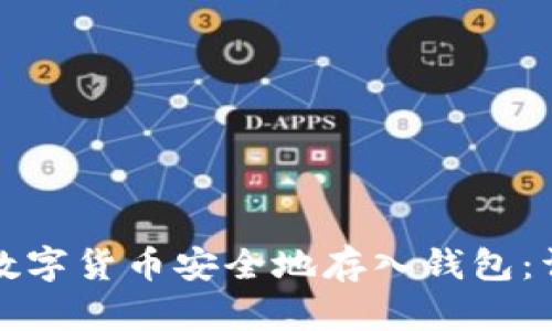如何将数字货币安全地存入钱包：详细指南